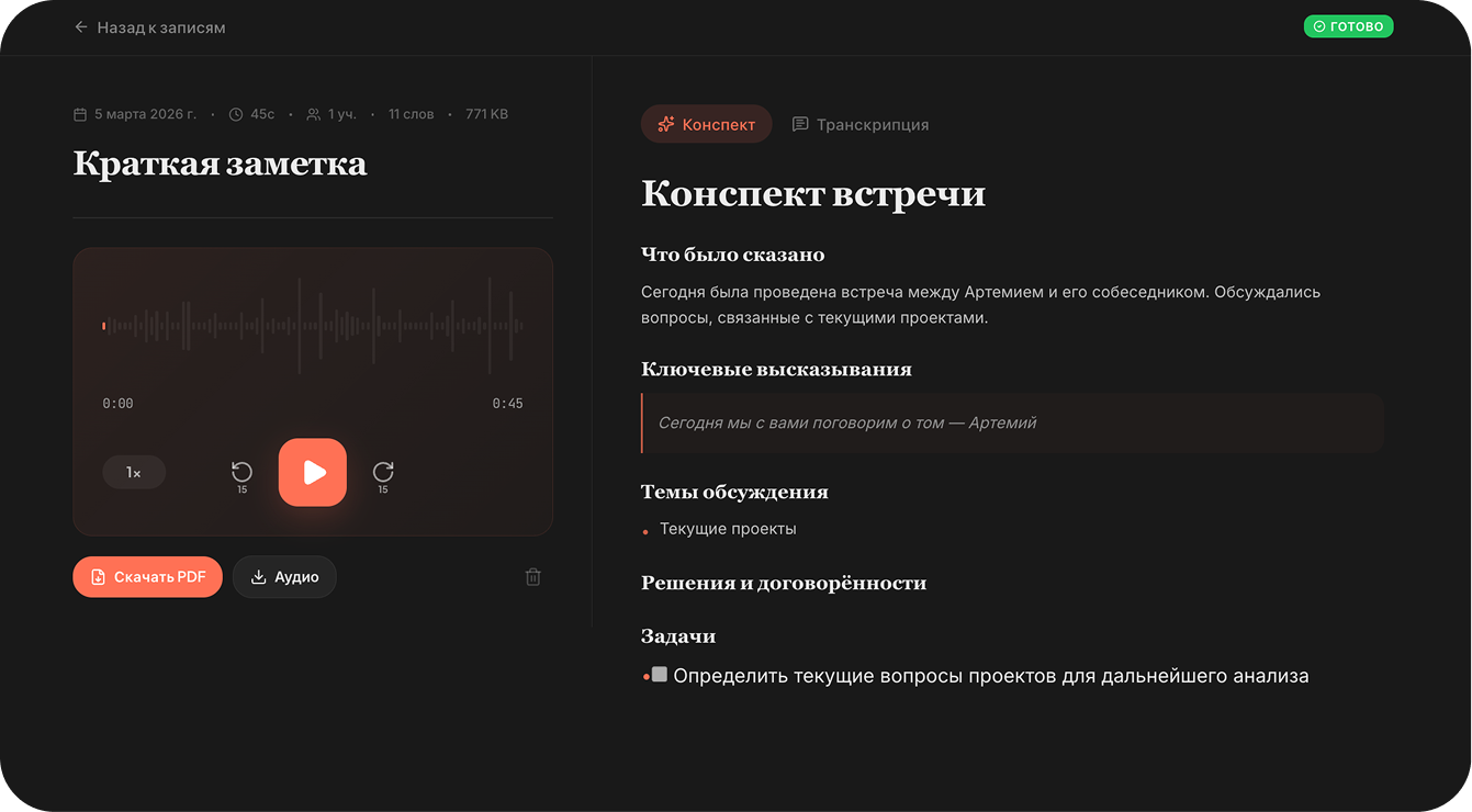 AI-конспект встречи
